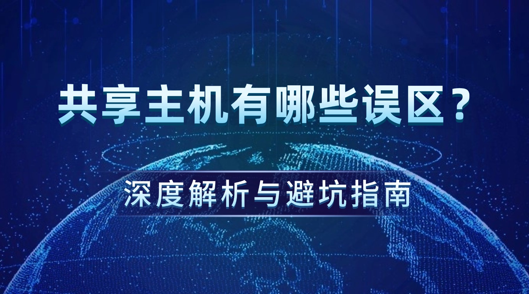 共享主机有哪些误区?深度解析与避坑指南缩略图 共享主机有哪些误区?深度解析与避坑指南缩略图