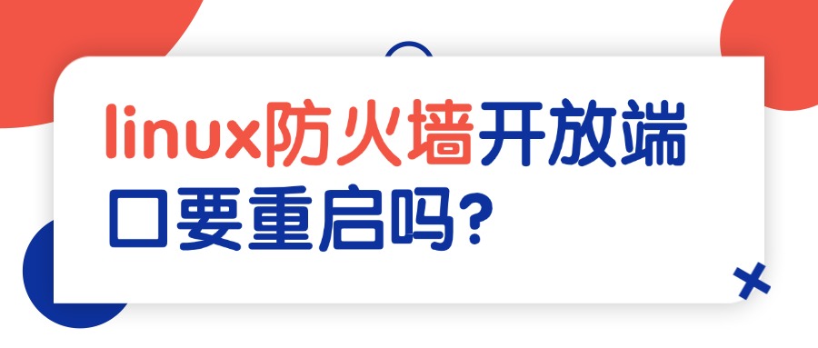 linux防火墙开放端口要重启吗？缩略图