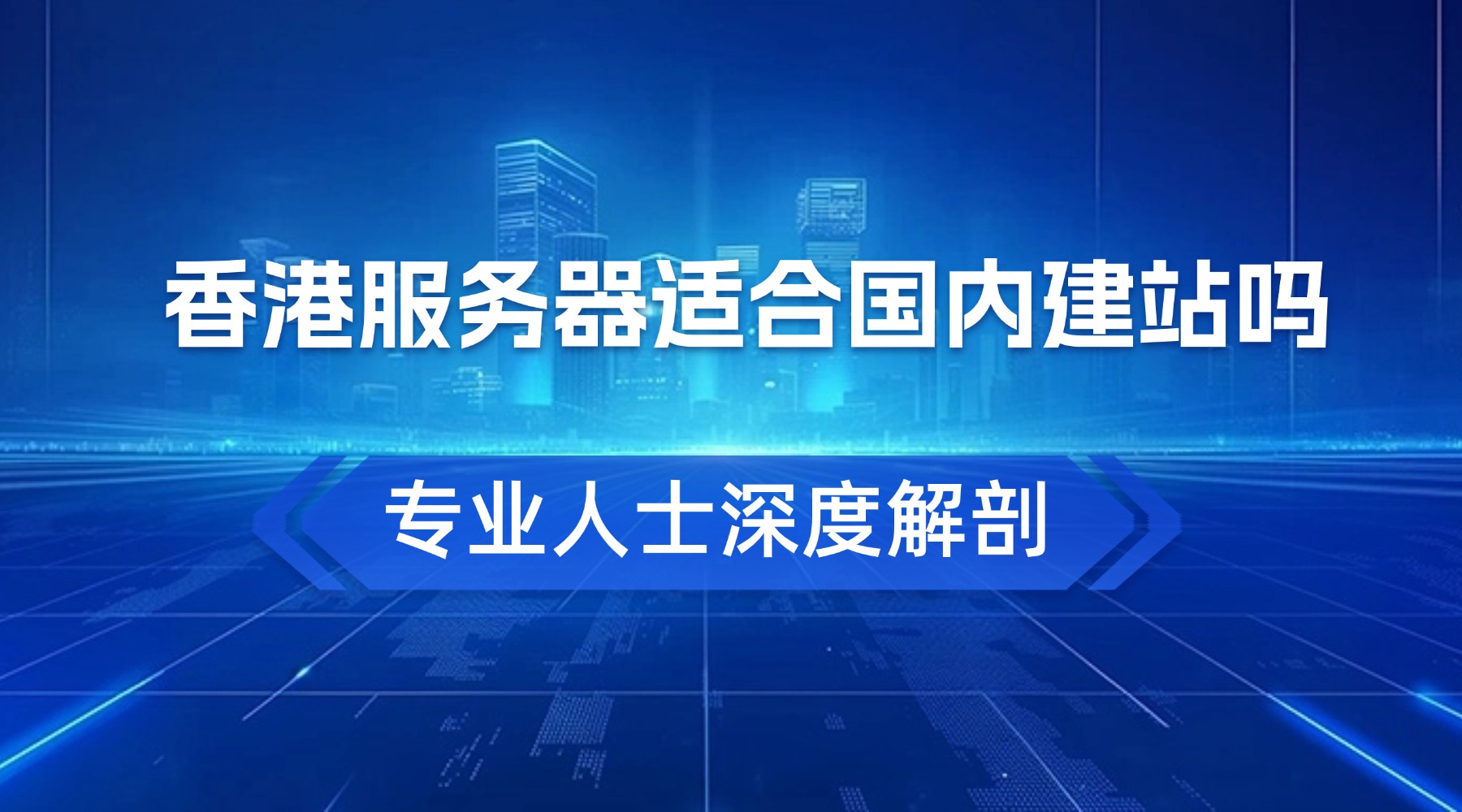 香港服务器适合国内建站吗?性能如何缩略图 香港服务器适合国内建站吗?性能如何缩略图