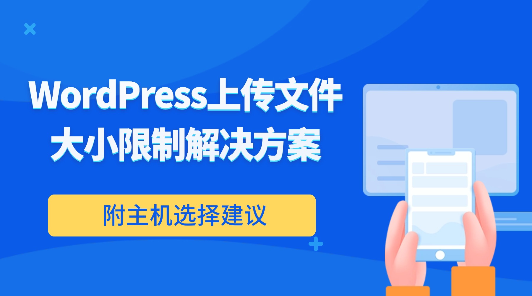 WordPress上传文件大小限制解决方案（附主机选择建议）缩略图