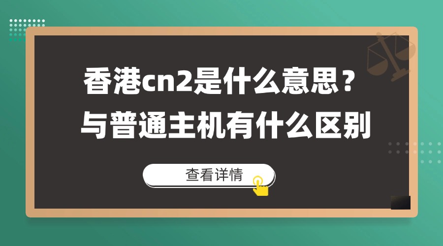香港cn2是什么意思？与普通主机有什么区别缩略图