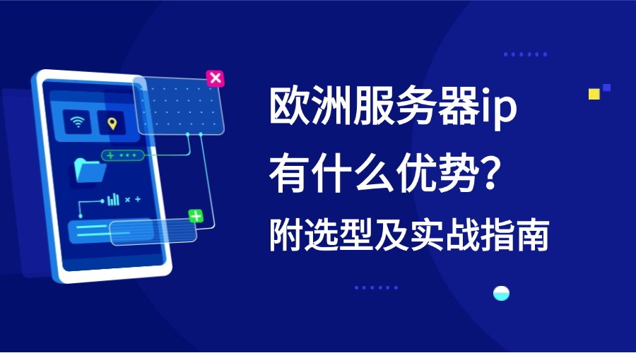 欧洲服务器ip有什么优势？附选型及实战指南缩略图