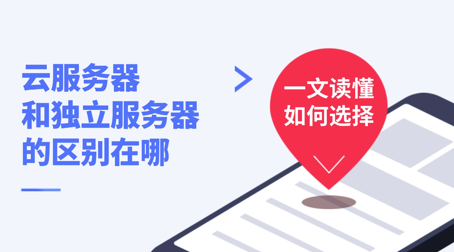 云服务器和独立服务器的区别在哪？一文读懂如何选择缩略图