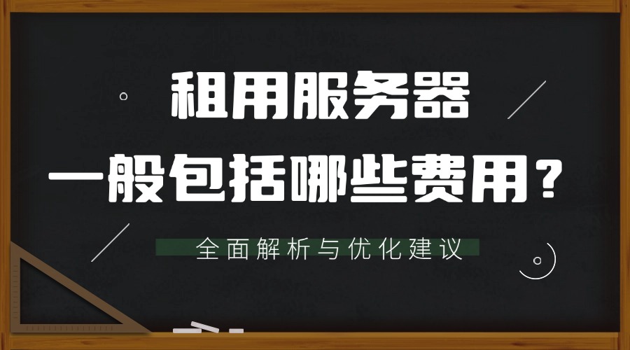 租用服务器一般包括哪些费用？全面解析与优化建议缩略图