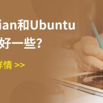 Debian和Ubuntu哪个好一些？