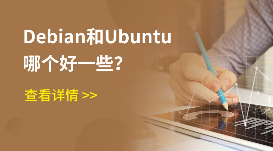 Debian和Ubuntu哪个好一些?缩略图 Debian和Ubuntu哪个好一些?缩略图