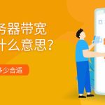 服务器带宽是什么意思？选多少合适