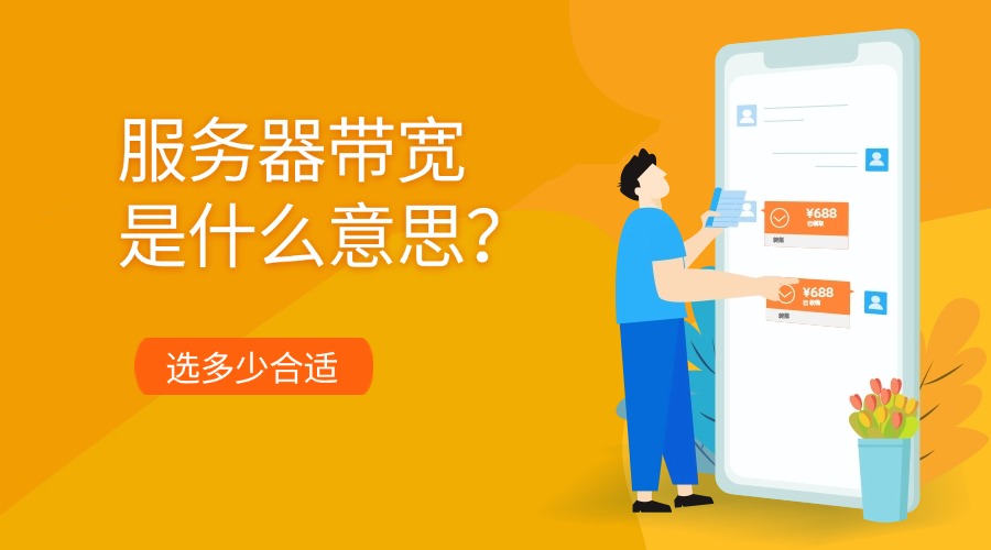服务器带宽是什么意思?选多少合适缩略图 服务器带宽是什么意思?选多少合适缩略图