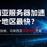 东南亚服务器加速哪个地区最快？泰国、新加坡、马来西亚深度对比