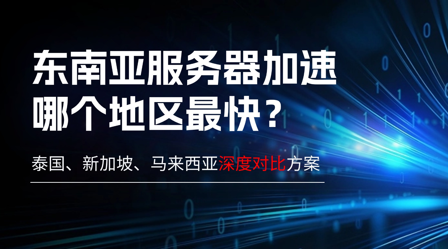东南亚服务器加速哪个地区最快?泰国、新加坡、马来西亚深度对比缩略图 东南亚服务器加速哪个地区最快?泰国、新加坡、马来西亚深度对比缩略图