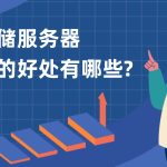 云存储服务器租用的好处有哪些？