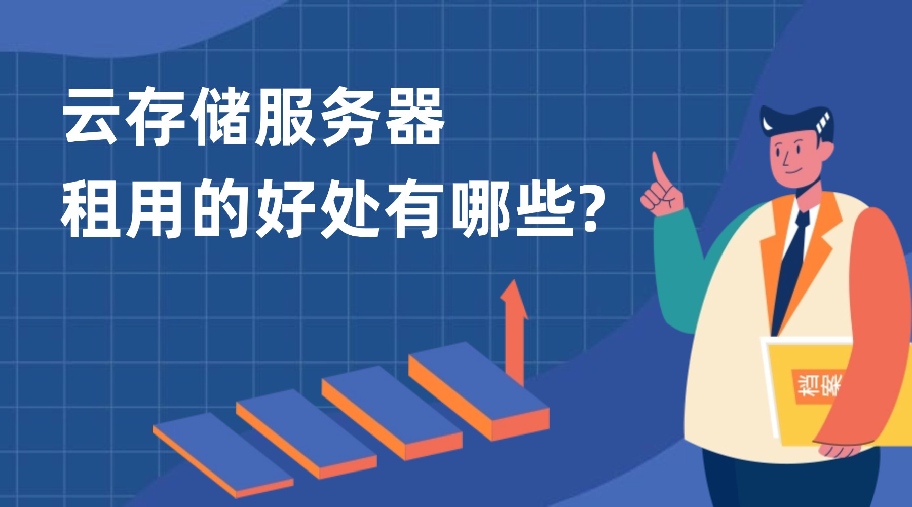 云存储服务器租用的好处有哪些？缩略图