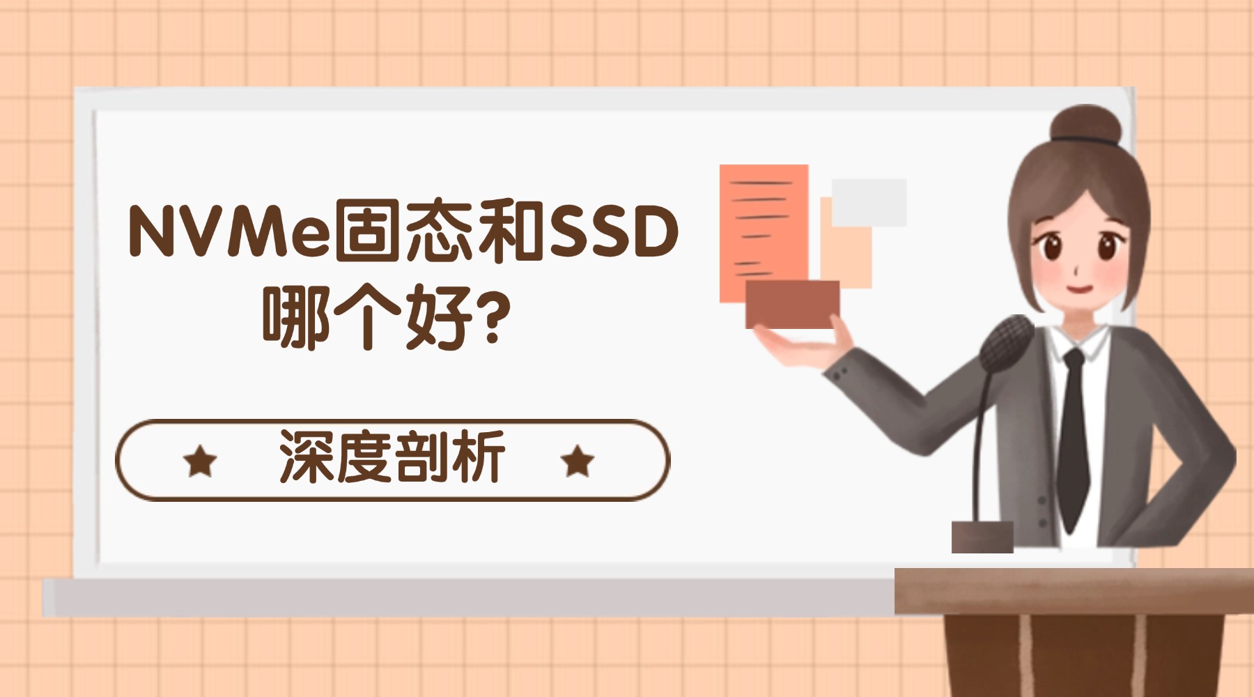 NVMe固态和SSD哪个好？一文解析存储技术差异缩略图