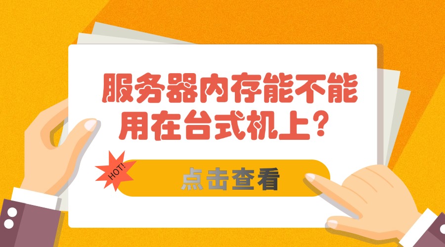 服务器内存能不能用在台式机上？缩略图