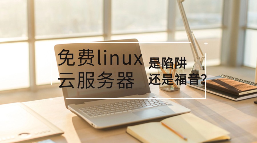 免费linux云服务器是陷阱还是福音？缩略图