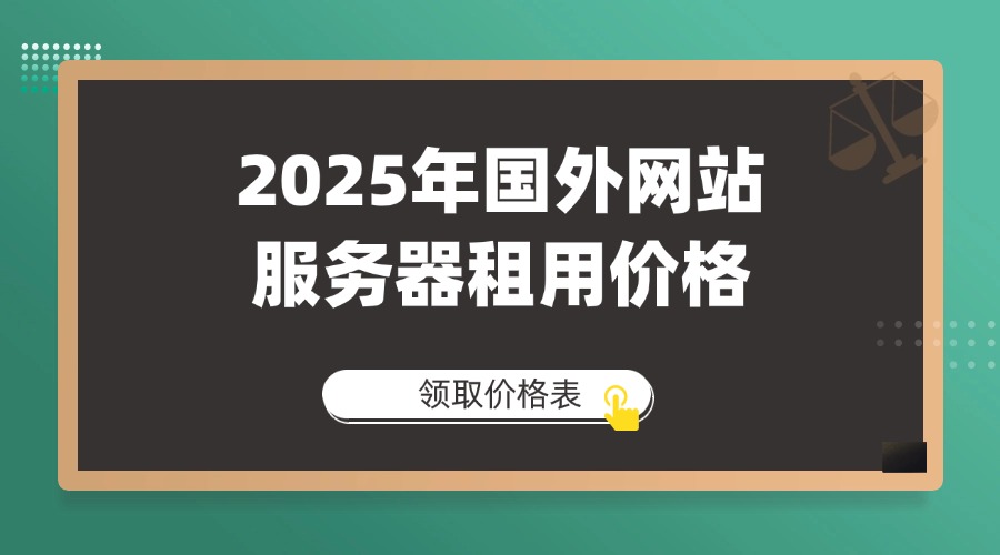 2025年国外网站服务器租用价格解析与选型指南缩略图