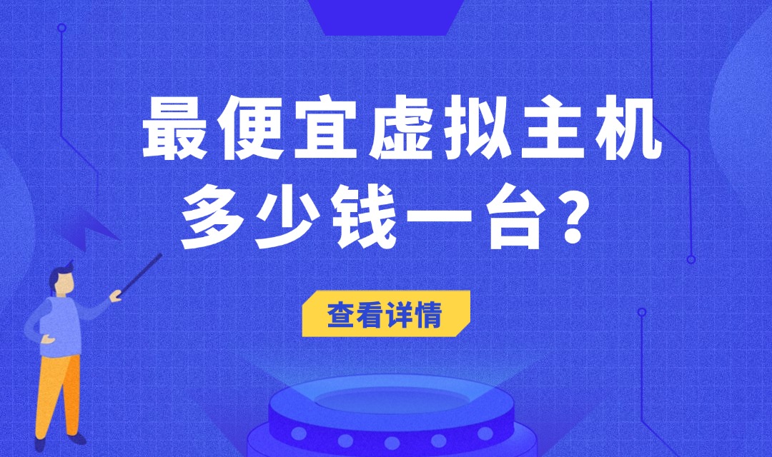 最便宜虚拟主机多少钱一台？深度解析与避坑指南缩略图