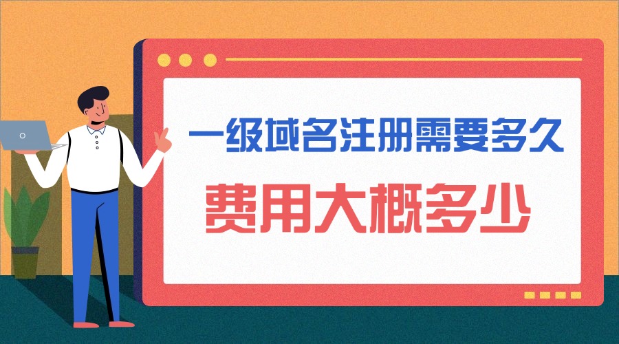 一级域名注册需要多久?费用大概多少缩略图 一级域名注册需要多久?费用大概多少缩略图