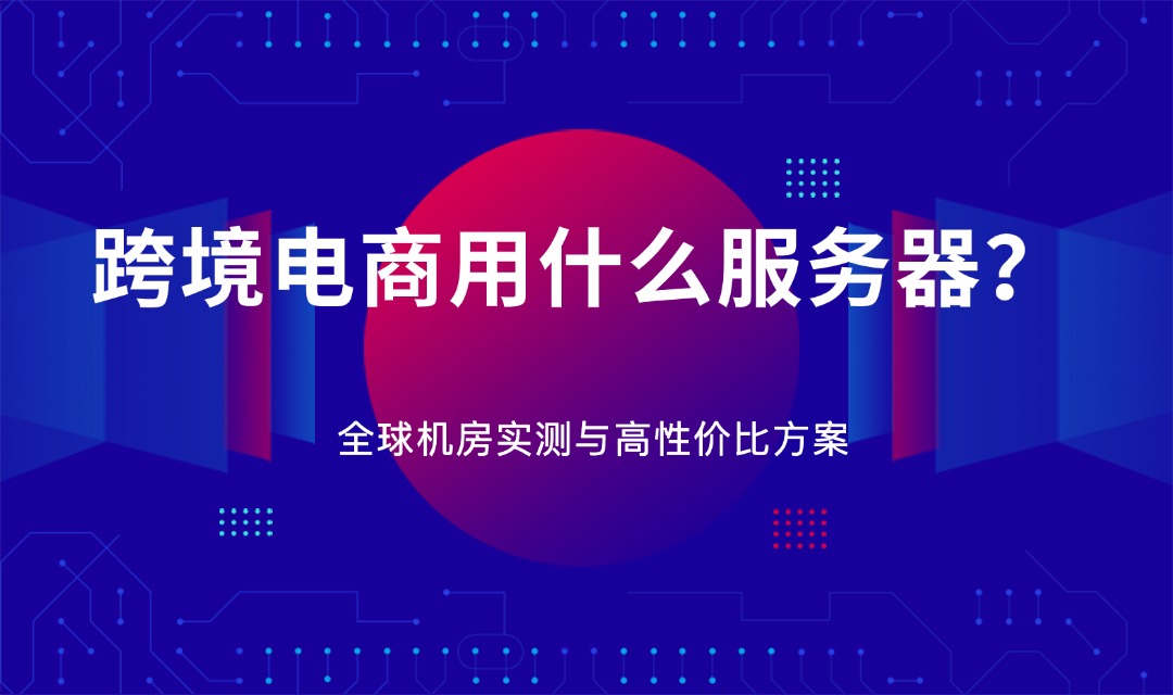 跨境电商用什么服务器？性能、成本与安全三要素解析缩略图