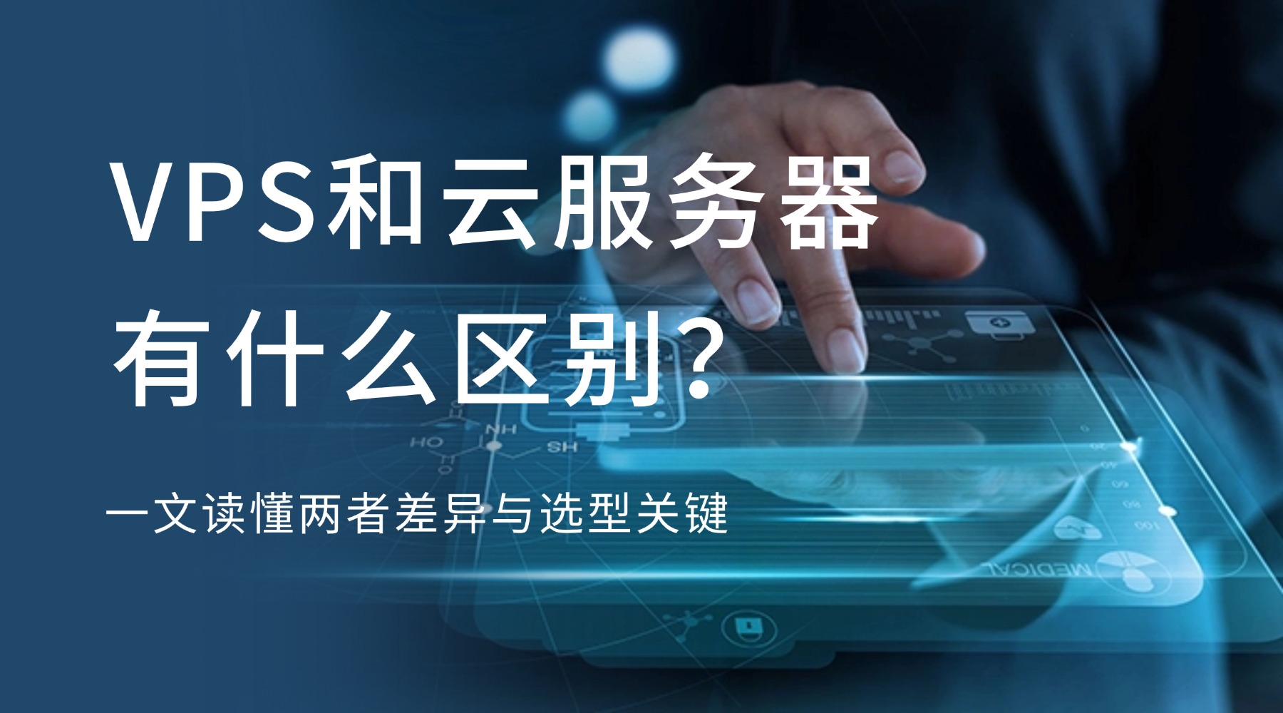 VPS和云服务器有什么区别？一文读懂两者差异与选型关键缩略图